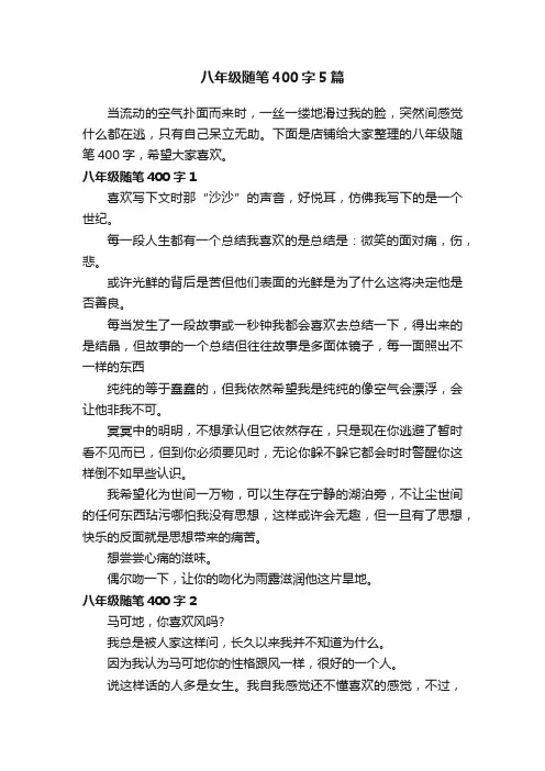 八年级随笔400字5篇