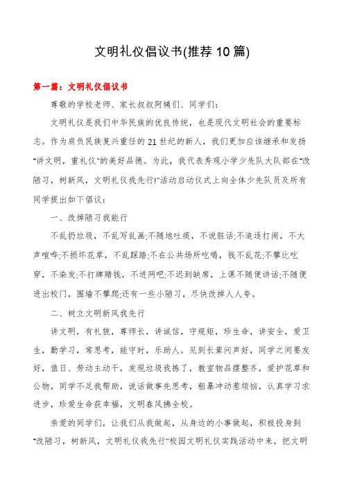 文明礼仪倡议书(推荐10篇)