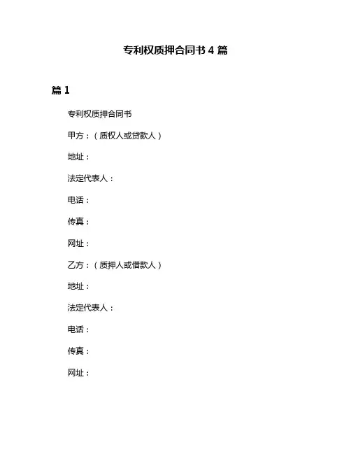 专利权质押合同书4篇