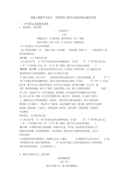 部编人教版中考语文诗歌鉴赏及现代文阅读训练试题含答案