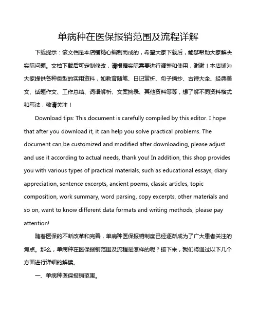 单病种在医保报销范围及流程详解
