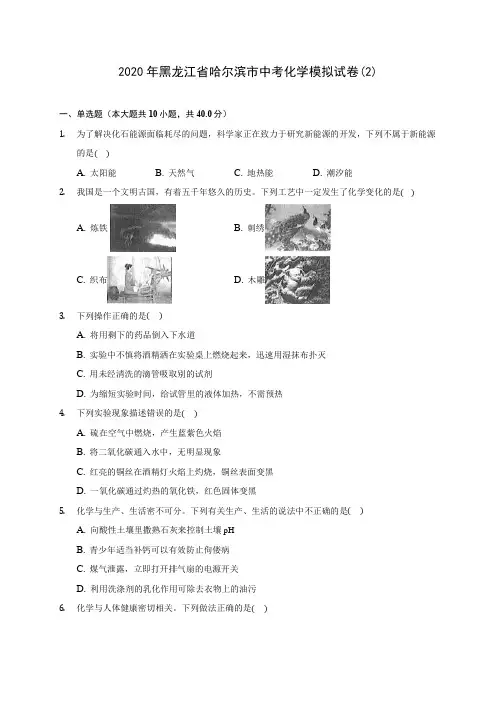 2020年黑龙江省哈尔滨市中考化学模拟试卷(2) (含答案解析)