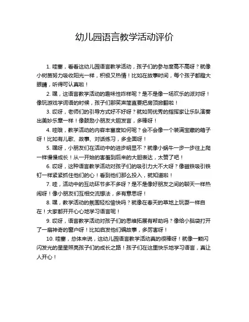 幼儿园语言教学活动评价