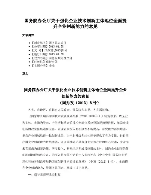 国务院办公厅关于强化企业技术创新主体地位全面提升企业创新能力的意见