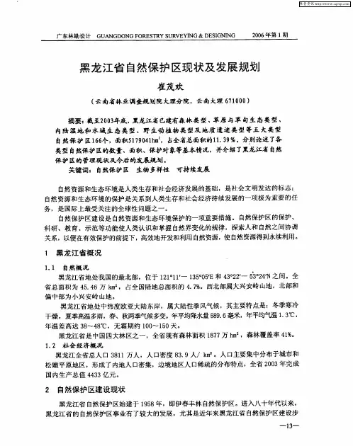 黑龙江省自然保护区现状及发展规划