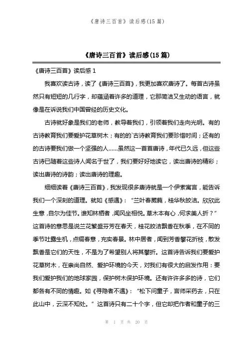 《唐诗三百首》读后感(15篇)