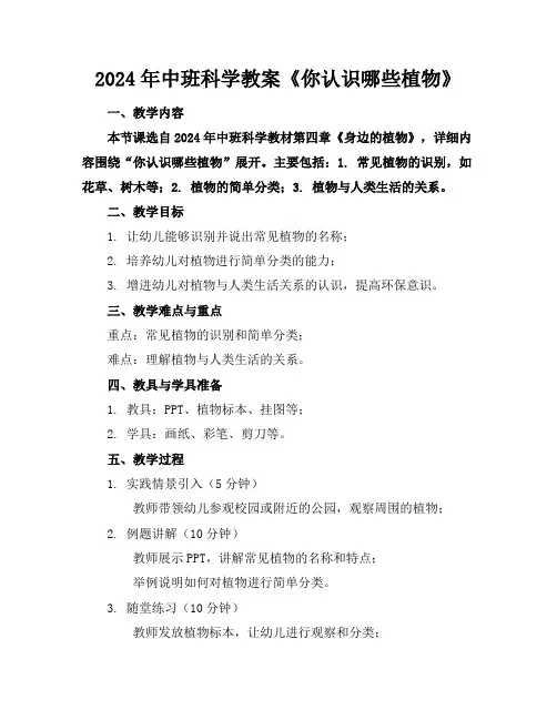2024年中班科学教案《你认识哪些植物》