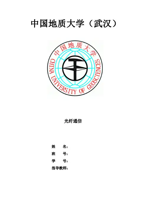 光纤通信实习报告