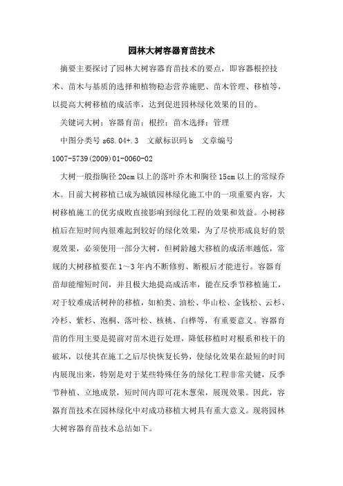园林大树容器育苗技术
