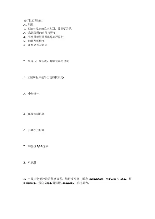 流行性乙型脑炎多选题.doc