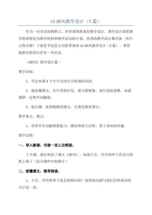 15画风教学设计(3篇)