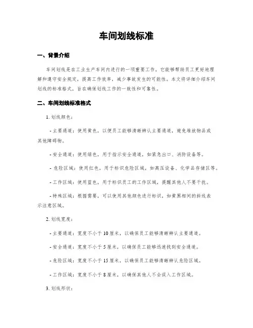 车间划线标准