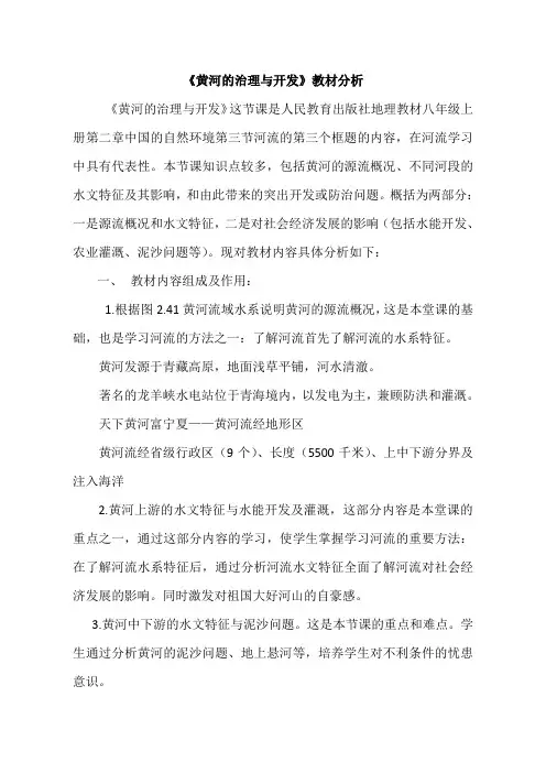 地理人教版八年级上册黄河的治理与开发——教材分析