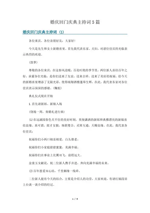 婚庆回门庆典主持词5篇