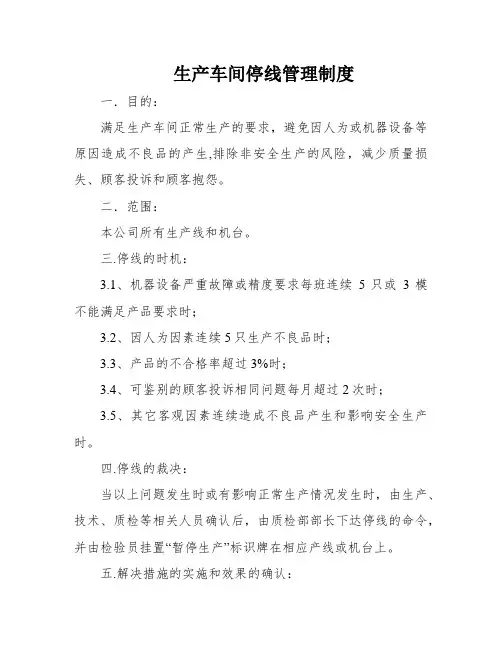 生产车间停线管理制度