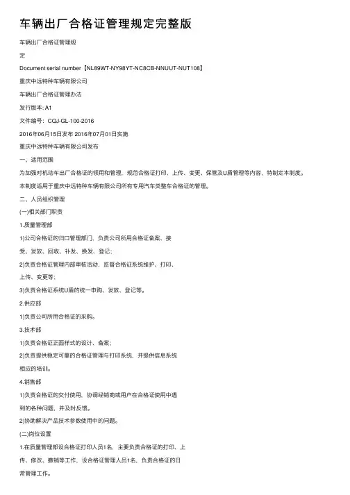 车辆出厂合格证管理规定完整版