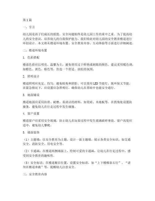 幼儿园安全教育楼道环创(3篇)