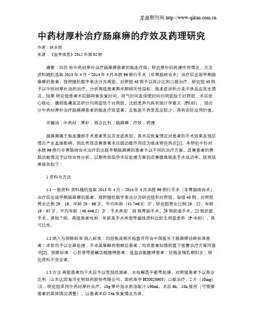 中药材厚朴治疗肠麻痹的疗效及药理研究