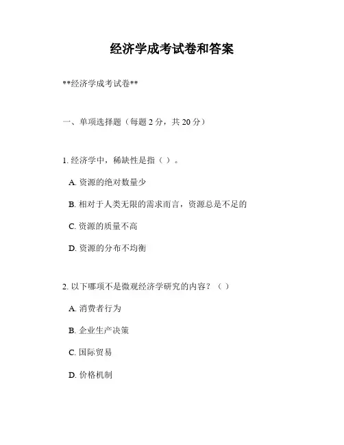经济学成考试卷和答案