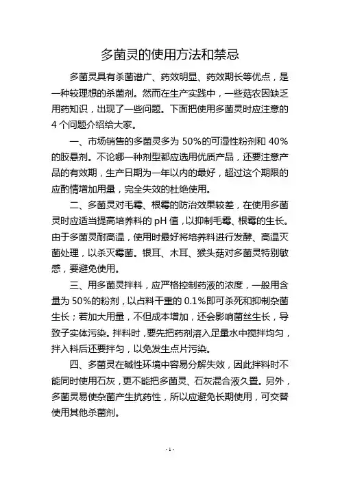 多菌灵的使用方法和禁忌