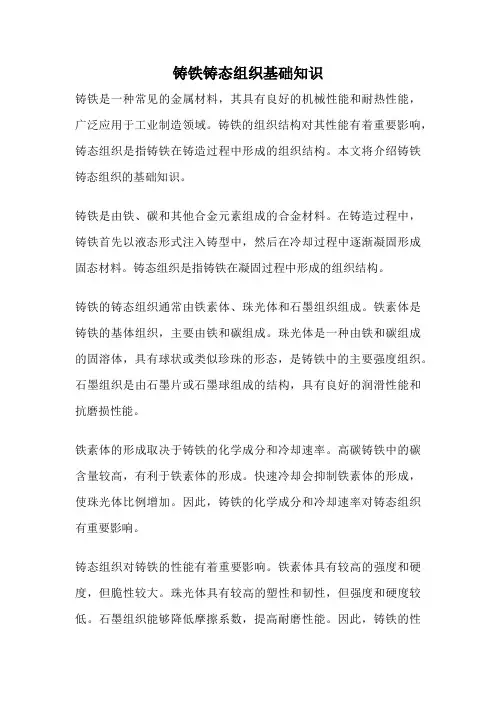 铸铁铸态组织基础知识