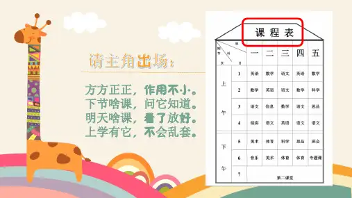 《美化我的课程表》第一课时小学一年级劳动教育PPT课件