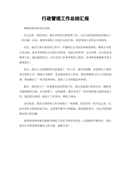 行政管理工作总结汇报