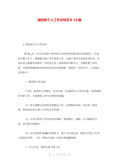 简短的个人工作总结范文10篇