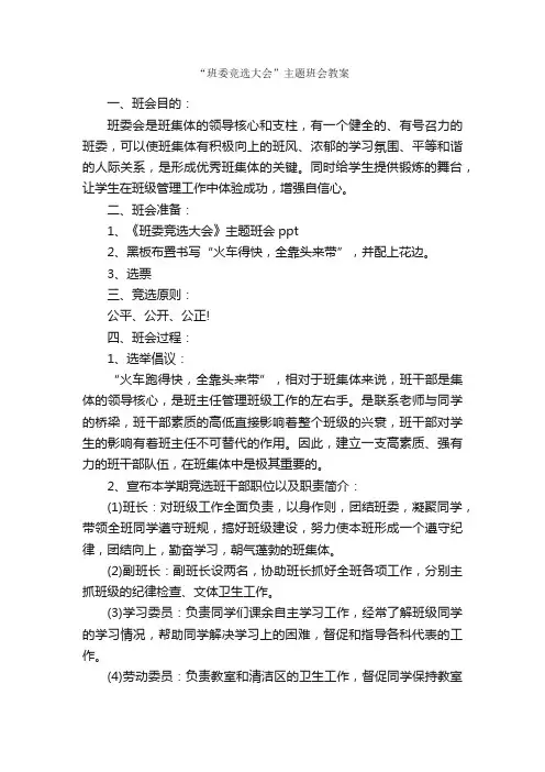“班委竞选大会”主题班会教案_班级活动策划书_