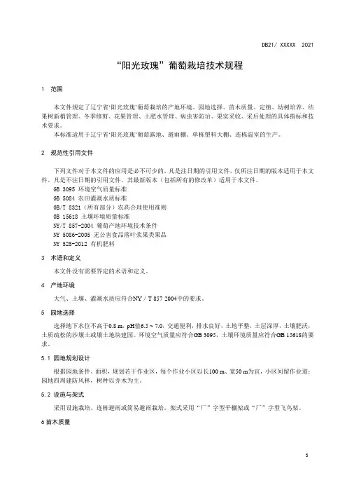 “阳光玫瑰”葡萄栽培技术规程