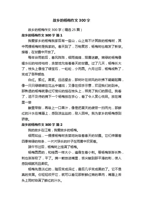 故乡的杨梅作文300字（精选25篇）