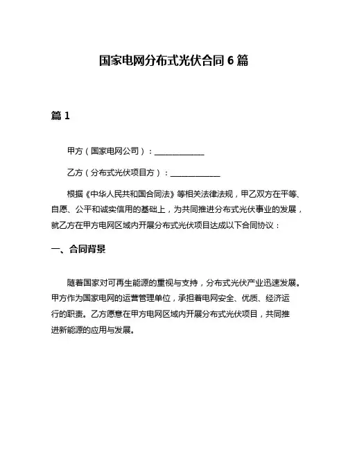 国家电网分布式光伏合同6篇