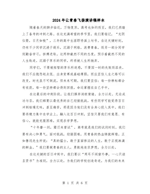 2024年让青春飞扬演讲稿样本（4篇）