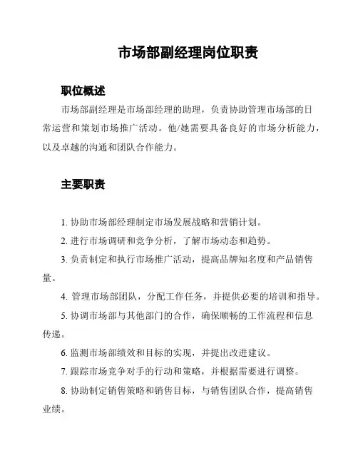 市场部副经理岗位职责