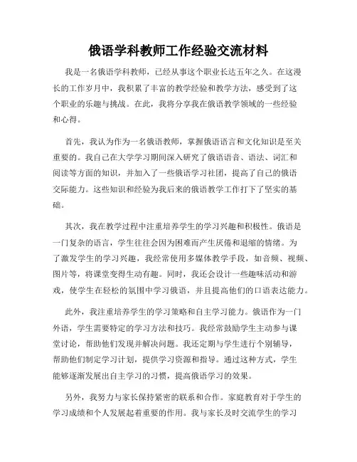 俄语学科教师工作经验交流材料
