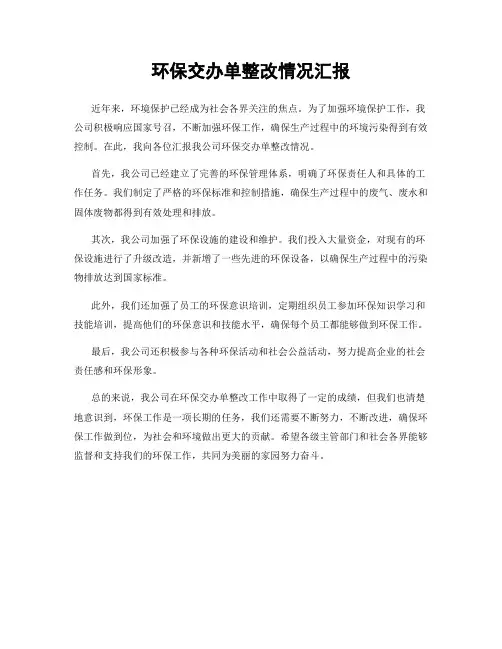 环保交办单整改情况汇报