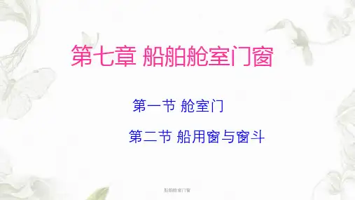 船舶舱室门窗PPT课件