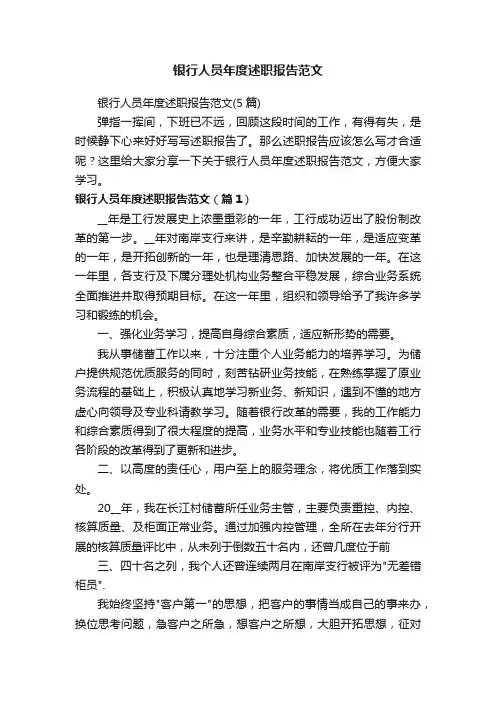 银行人员年度述职报告范文（5篇）