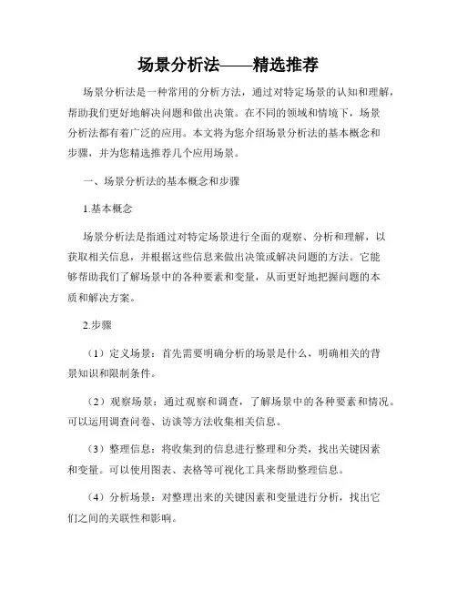 场景分析法——精选推荐
