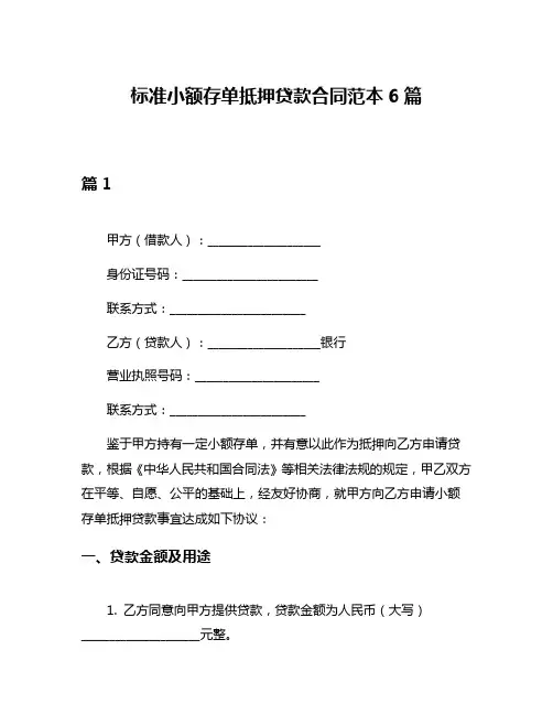 标准小额存单抵押贷款合同范本6篇