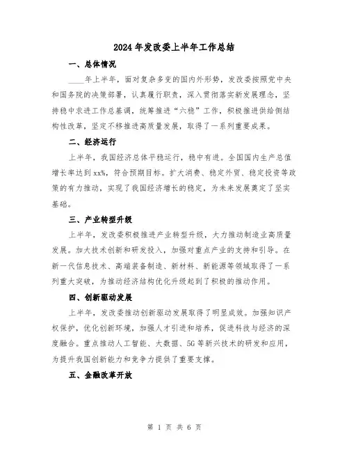 2024年发改委上半年工作总结(二篇)