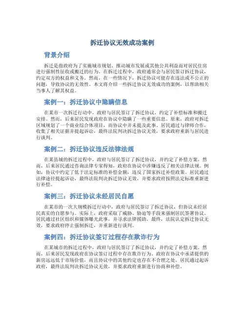 拆迁协议无效成功案例
