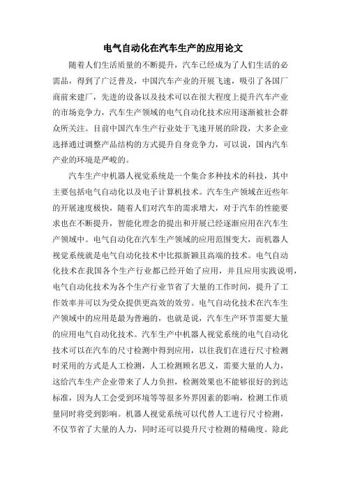 电气自动化在汽车生产的应用论文
