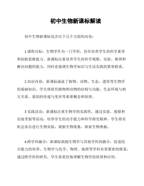 初中生物新课标解读