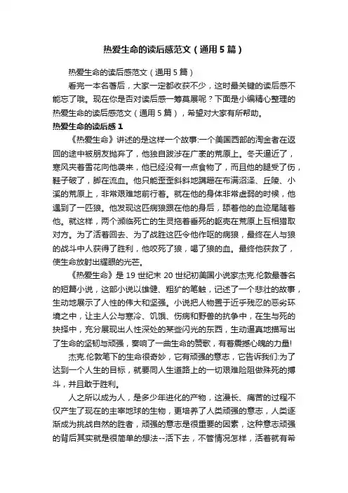 热爱生命的读后感范文（通用5篇）