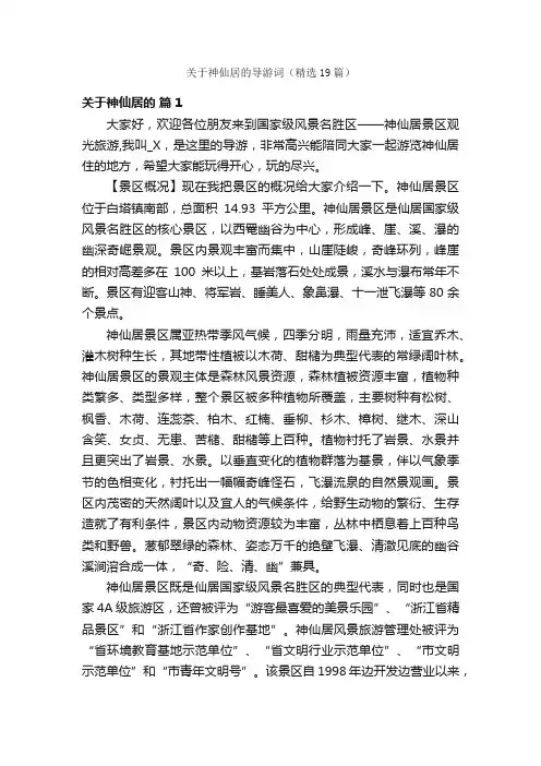 关于神仙居的导游词（精选19篇）
