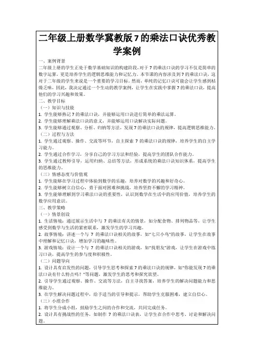 二年级上册数学冀教版7的乘法口诀优秀教学案例