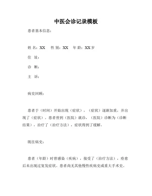 中医会诊记录模板