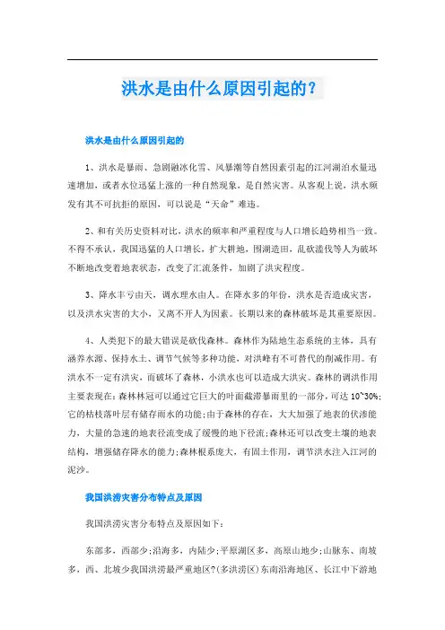 洪水是由什么原因引起的？