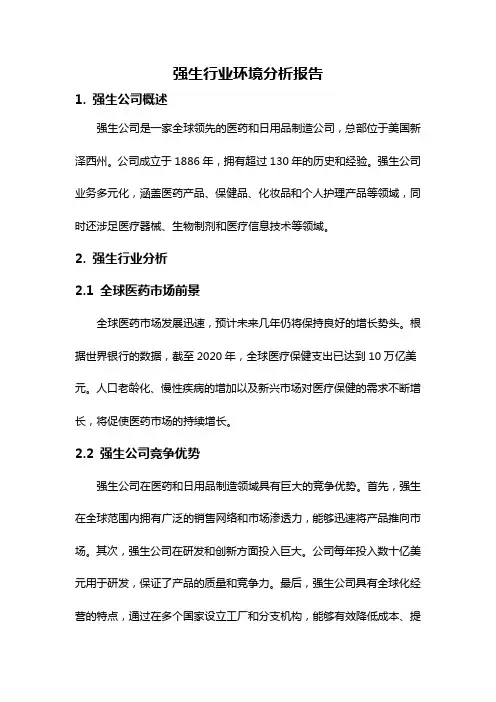 强生行业环境分析报告